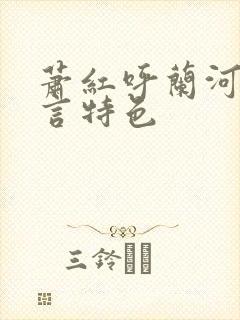 萧红呼兰河传语言特色