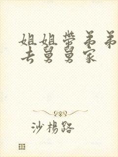 姐姐带弟弟妹妹去舅舅家