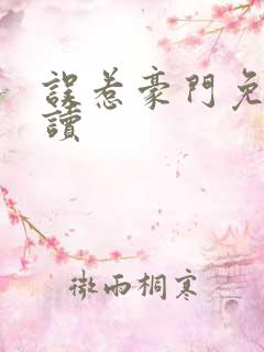 误惹豪门免费阅读 误惹豪门免费阅读
