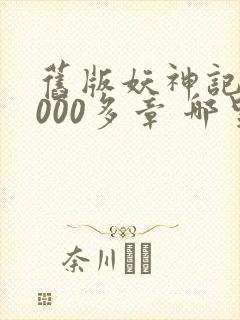 旧版妖神记 1000多章 哪里看