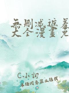 无删减遮羞韩漫大全漫画免费