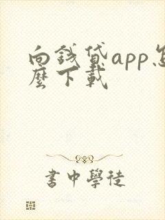 向钱贷app怎么下载