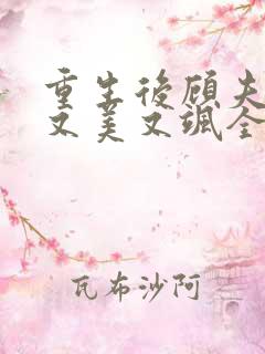 重生后顾夫人她又美又飒全文免费阅读