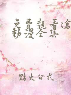 免费观看沧元图动漫全集
