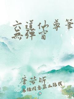 六道仙尊笔趣阁无弹窗