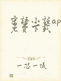 密语小说app免费下载