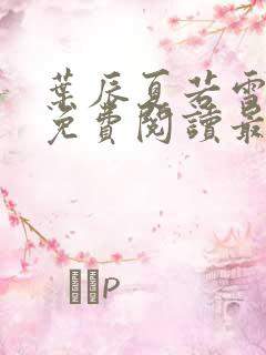 叶辰夏若雪全文免费阅读最新章节无弹窗