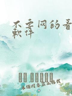 不要网的看小说软件