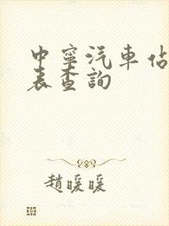 中宁汽车站时刻表查询