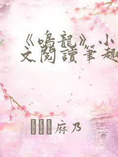 《鸣龙》小说全文阅读笔趣阁