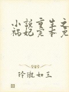 小说重生之嫡女祸妃完本免费阅读