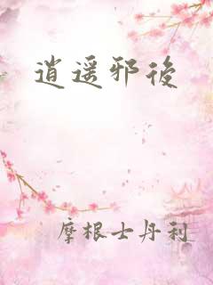 逍遥邪后 逍遥邪后