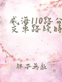 威海110路公交车路线时间表