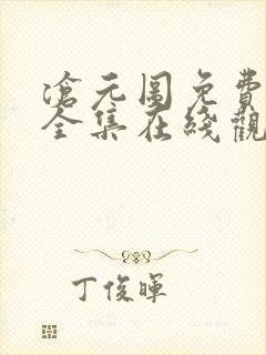 沧元图免费观看全集在线观看