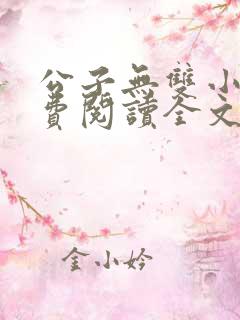 公子无双小说免费阅读全文