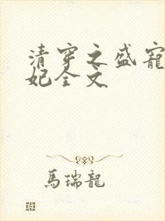 清穿之盛宠皇贵妃全文
