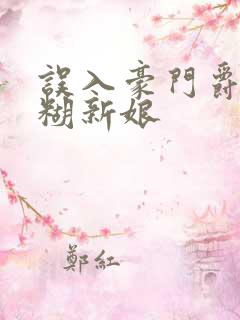 误入豪门爵少迷糊新娘