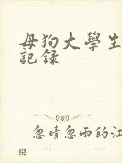 母狗大学生调教记录