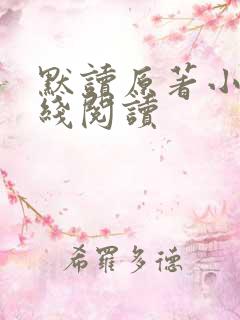 默读原著小说在线阅读