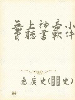 无上神帝小说免费听书软件 无上神帝小说免费听书软件