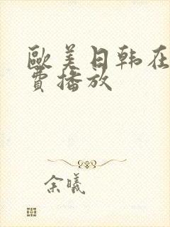 欧美日韩在线免费播放