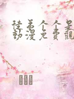 徒弟个个是大佬动漫免费观看全集