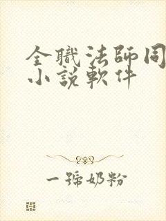 全职法师同人文小说软件 全职法师同人文小说软件