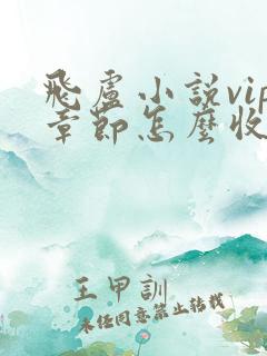 飞卢小说vip章节怎么收费 飞卢小说vip章节怎么收费