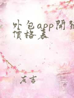 外包app开发价格表