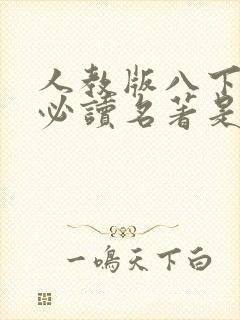 人教版八下语文必读名著是哪两本