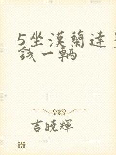5坐汉兰达多少钱一辆