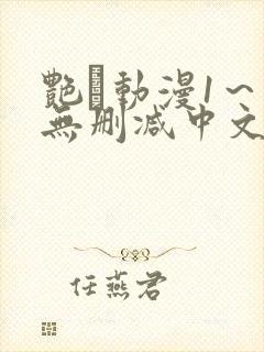艳鉧动漫1~6无删减中文 艳鉧动漫1~6无删减中文
