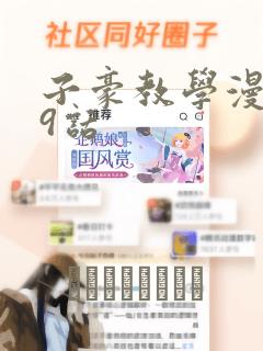 子豪教学漫画49话