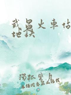 武昌火车站几号地铁