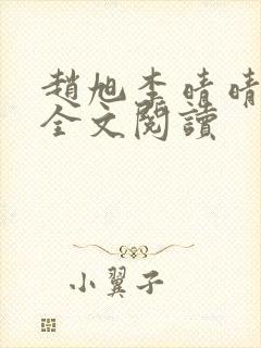 赵旭李晴晴免费全文阅读