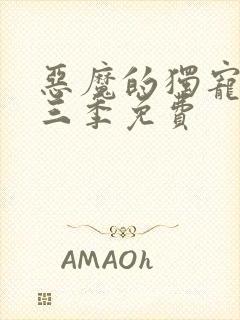 恶魔的独宠甜妻三季免费
