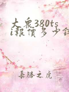 大众380tsi报价多少钱一辆