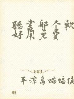 听书哪个软件最好用免费