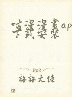 咕漫漫画app下载安装