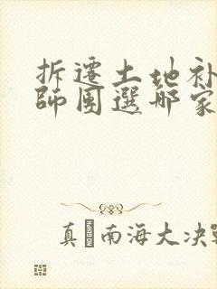 拆迁土地补偿律师团选哪家