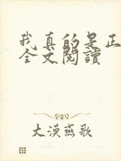 我真的是正派 全文阅读