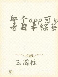 哪个app可以看日本综艺