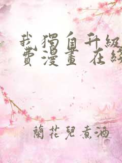 我独自升级 免费漫画 在线看