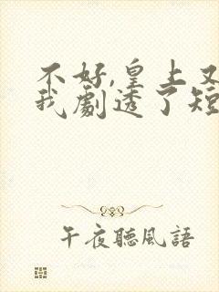 不好,皇上又被我剧透了短剧在线