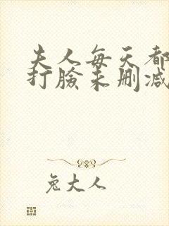 夫人每天都在线打脸未删减