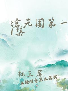 沧元图第一季第1集