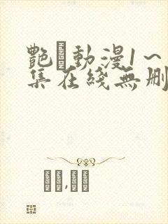 艳鉧动漫1～6集在线无删减