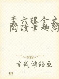 李六根全文免费阅读笔趣阁
