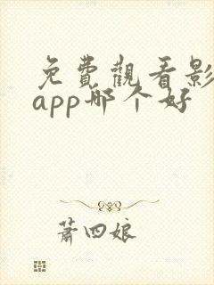 免费观看影视的app哪个好