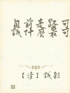 目前走路可以赚钱什么最可靠